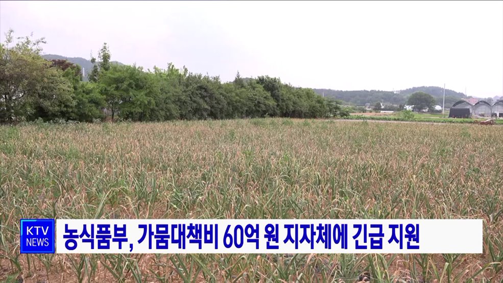 농식품부, 가뭄대책비 60억 원 지자체에 긴급 지원