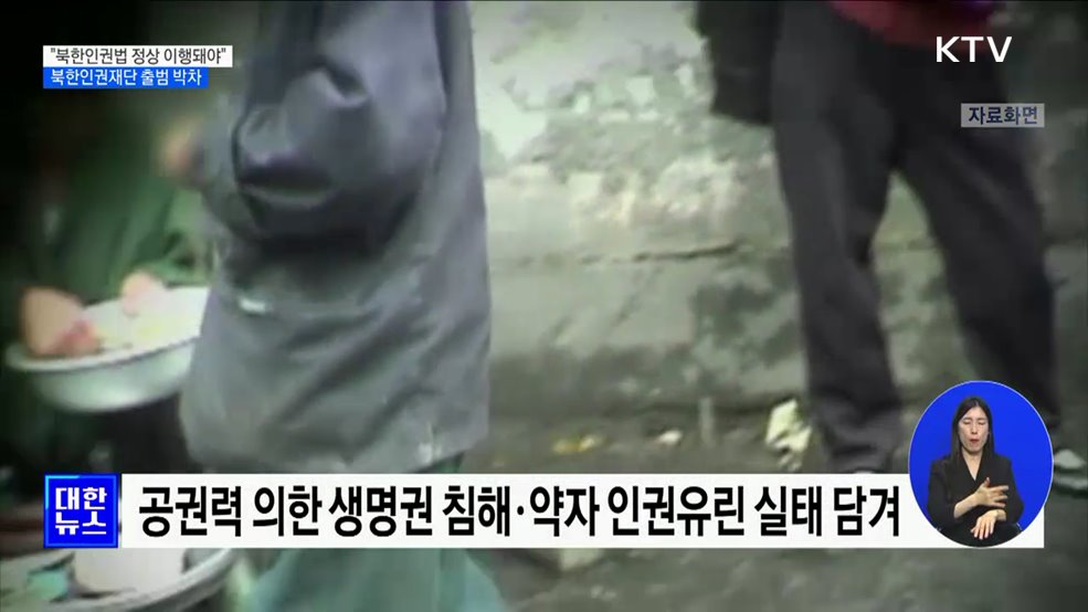 "북한인권법 정상 이행돼야"···북한인권재단 출범 박차