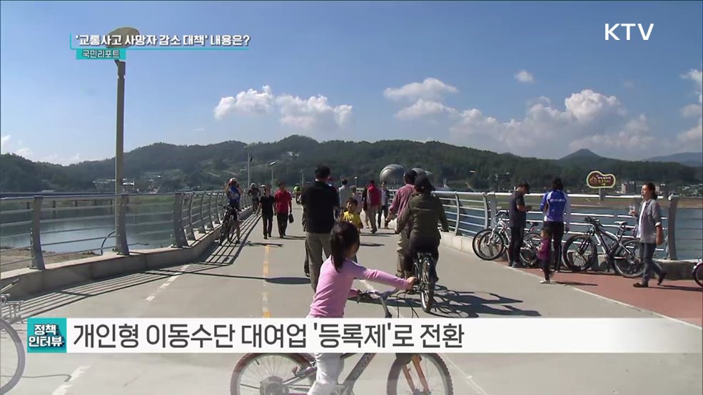 교통안전 OECD 10위권 목표 추진 [정책인터뷰]