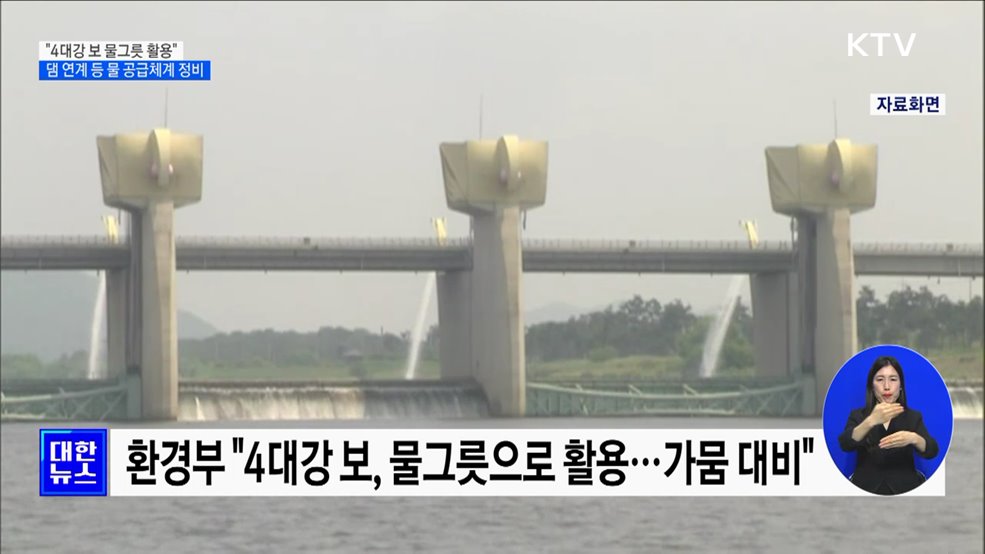 "4대강 보 물그릇 활용"···댐 연계 등 물 공급체계 정비