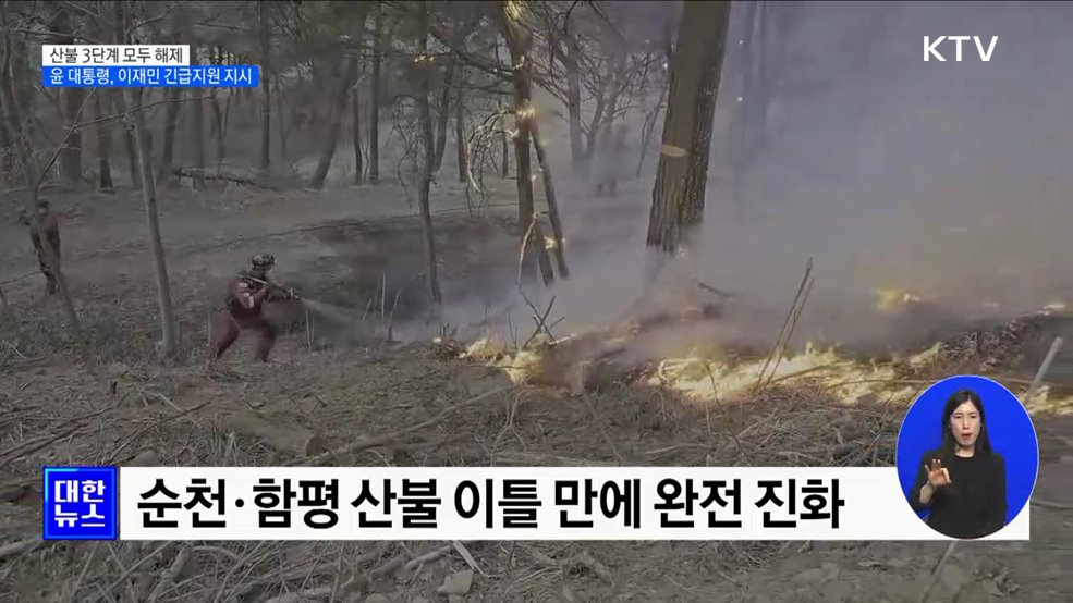 산불 3단계 모두 해제···윤 대통령, 이재민 긴급지원 지시