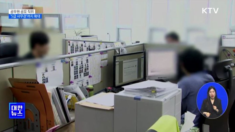 공무원 공모직위 '5급 사무관'까지 확대