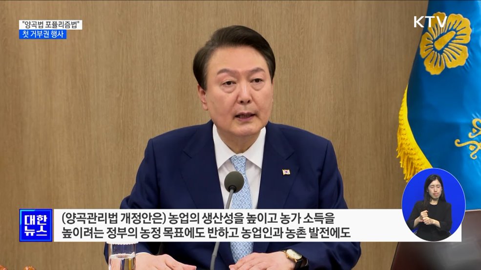 윤석열 대통령 "양곡법 포퓰리즘법"···첫 거부권 행사