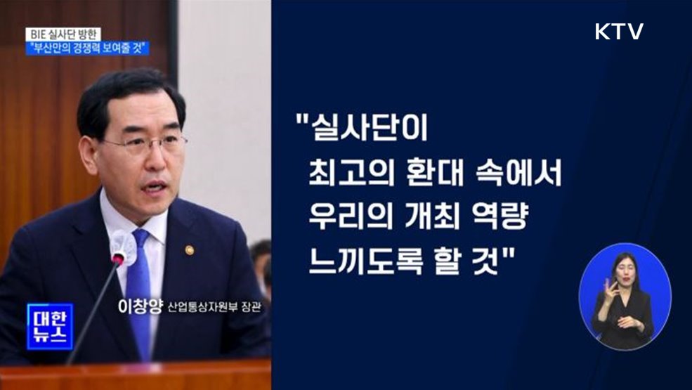 BIE 실사단 방한···"부산만의 경쟁력 보여줄 것"