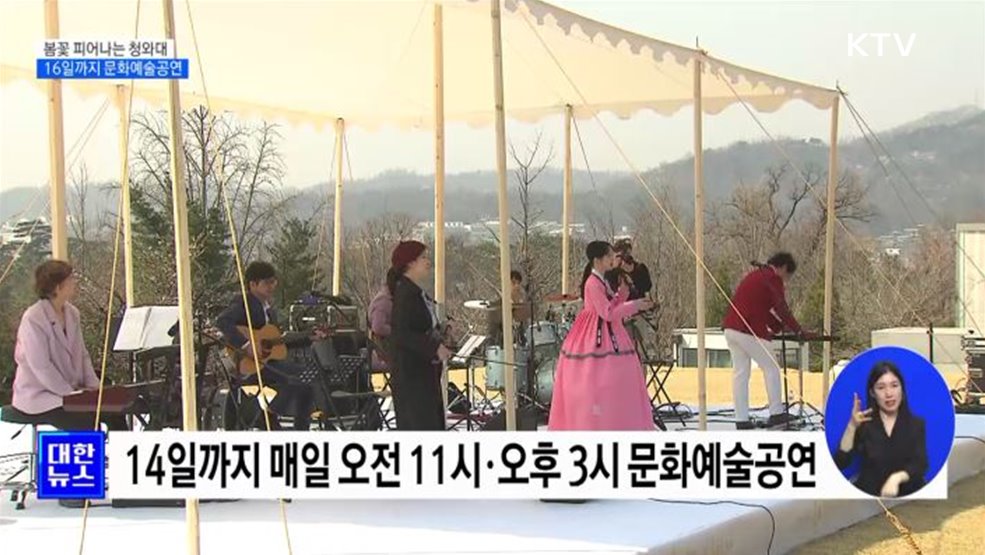 봄꽃 피어나는 청와대···16일까지 문화예술공연 [정책현장+]