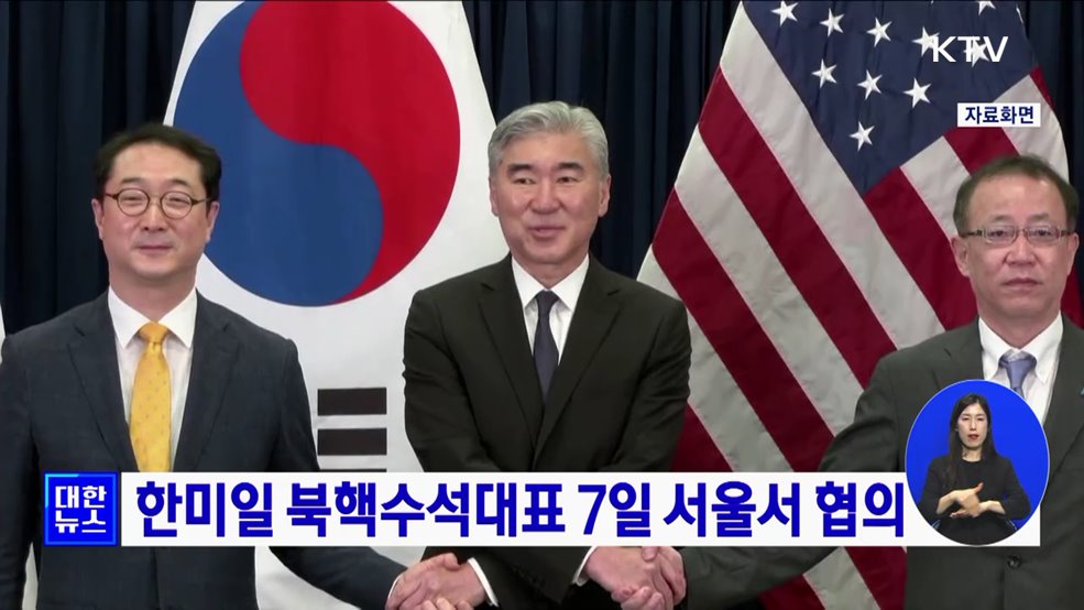 한미일 북핵수석대표 7일 서울서 협의