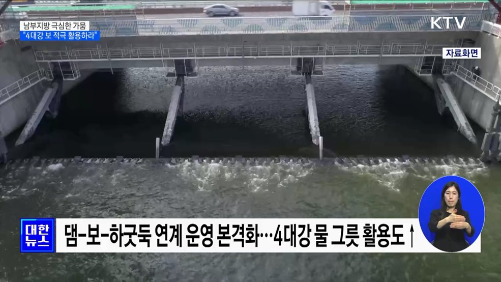 윤 대통령 "방치된 4대강 보 적극 활용하라"
