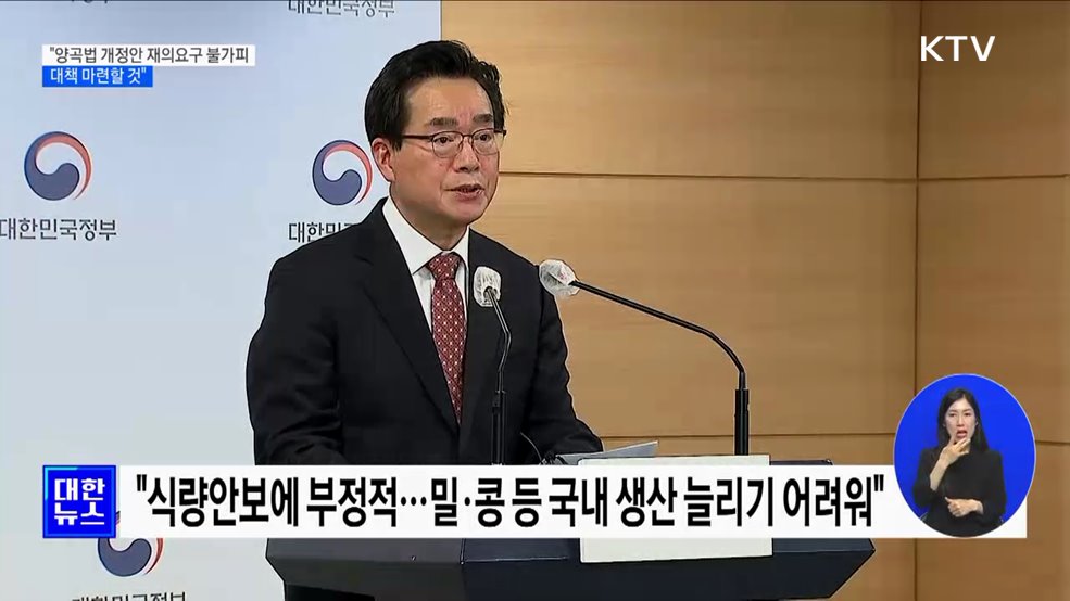 "양곡관리법 개정안 재의요구 불가피···대책 마련할 것"