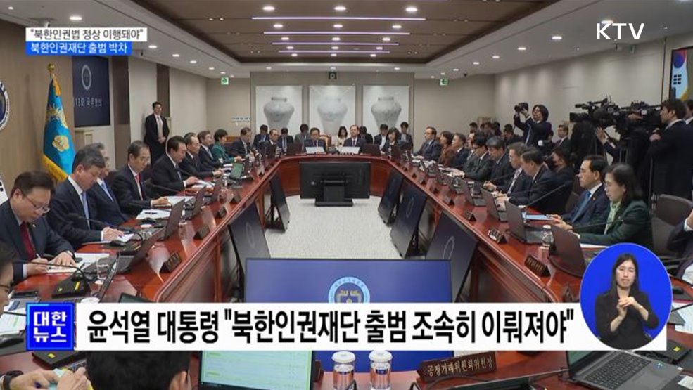 "북한인권법 정상 이행돼야"···북한인권재단 출범 박차