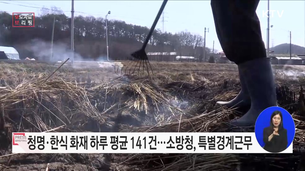 청명·한식 기간 화재주의보···밭두렁 태우기 그만!