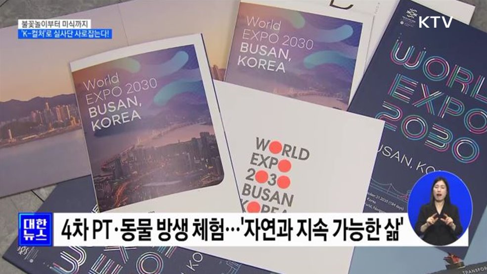 불꽃놀이부터 미식까지···다채로운 'K-컬처' 로 실사단 사로잡는다!