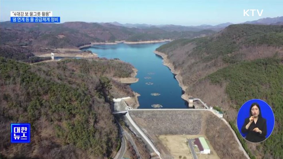 "4대강 보 물그릇 활용"···댐 연계 등 물 공급체계 정비