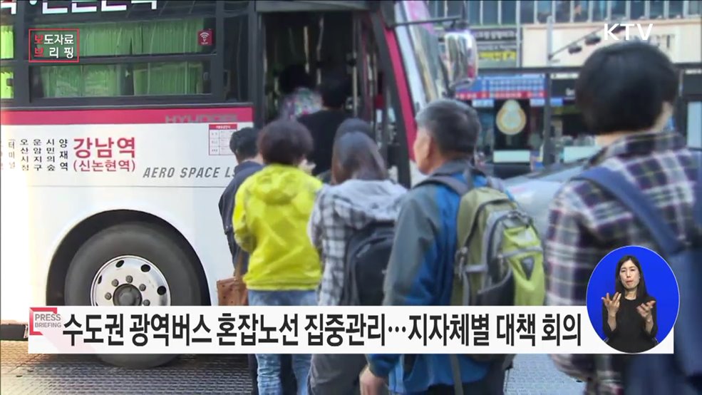  광역버스 혼잡노선별 집중관리 나섰다