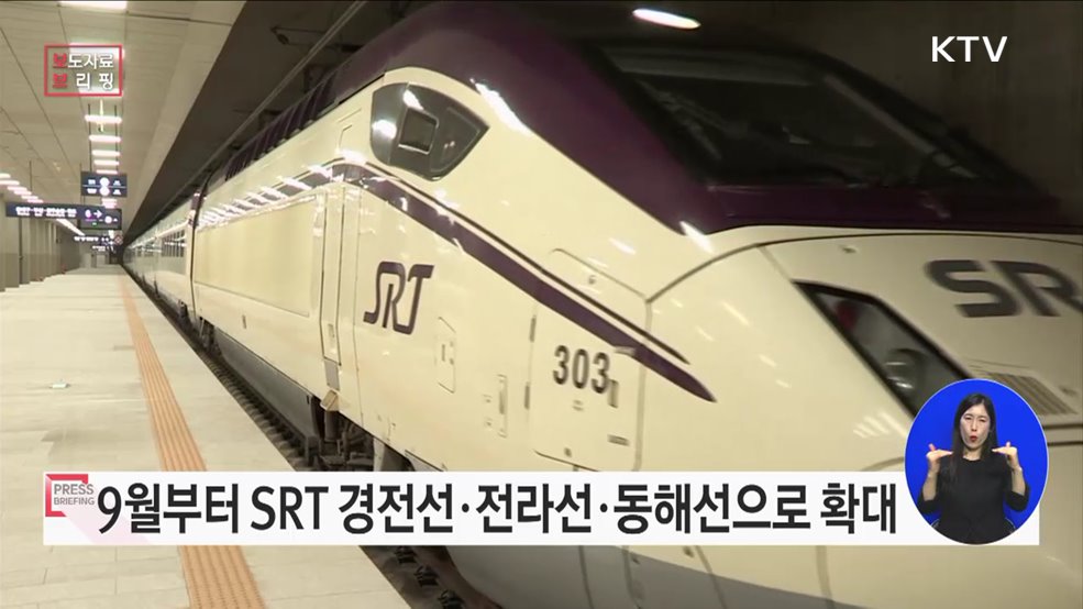 올해 9월부터 창원, 여수, 포항에서 SRT 타고 수서 간다