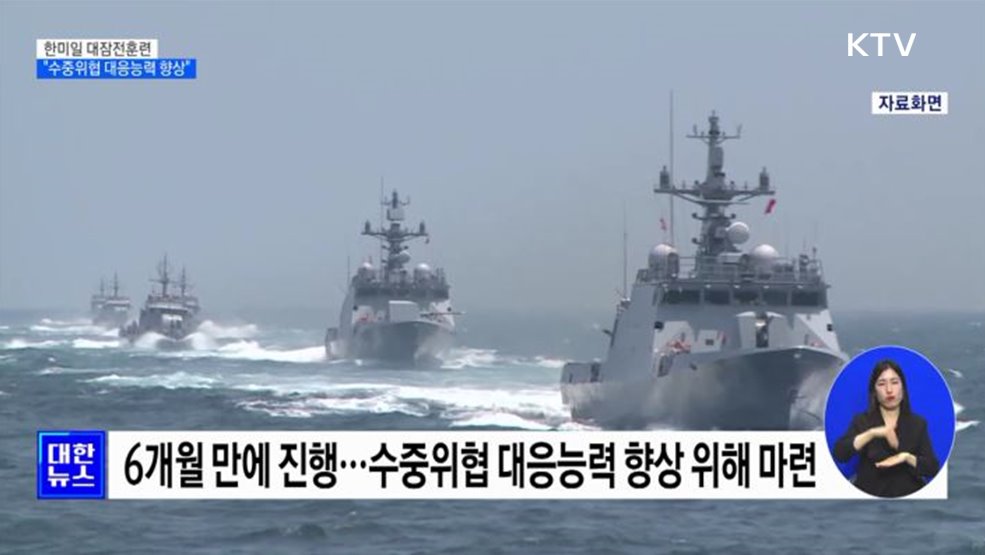 한미일 대잠전훈련···"수중위협 대응능력 향상"