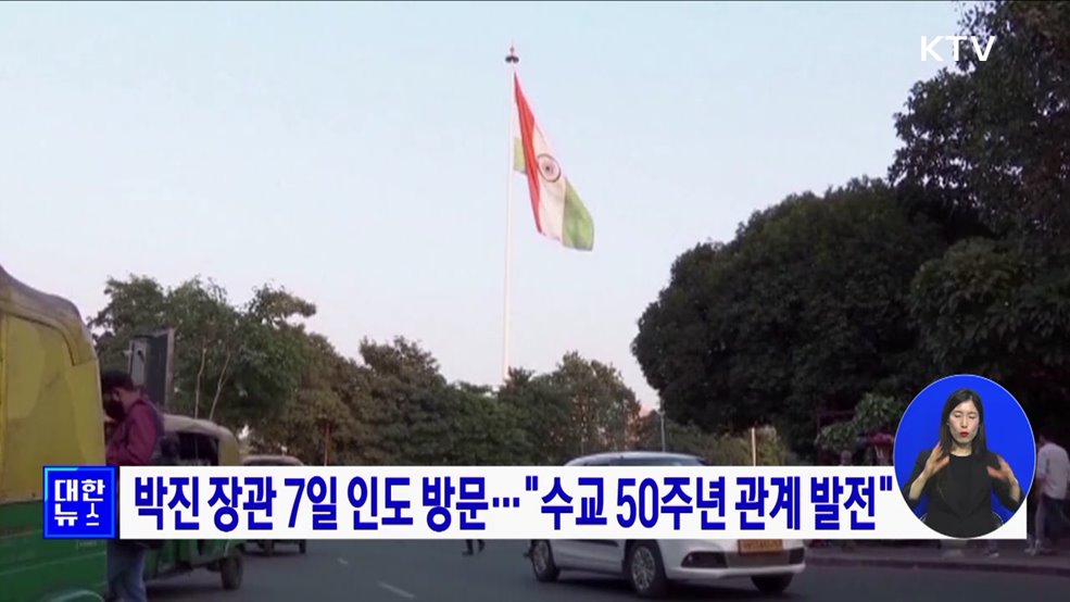 박진 장관 7일 인도 방문···"수교 50주년 관계 발전"