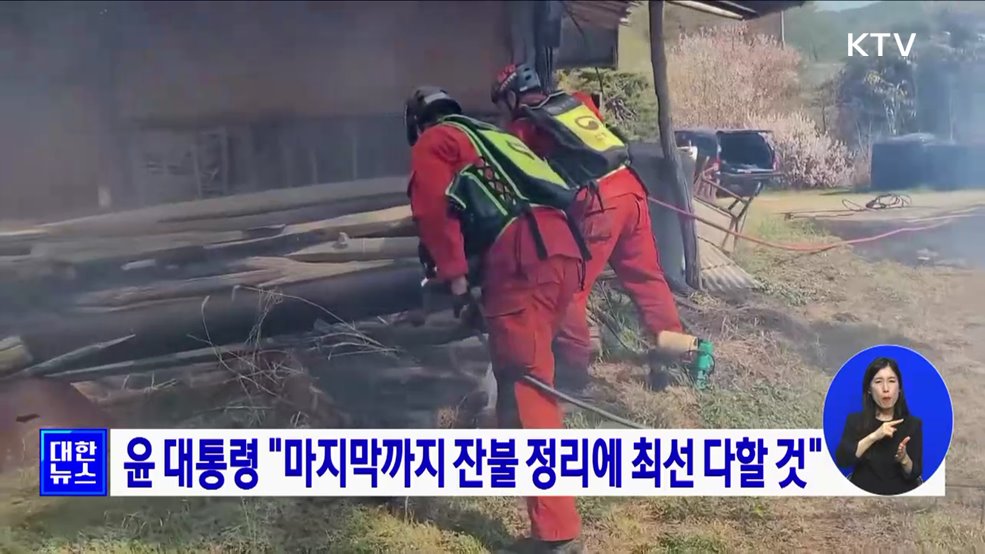 윤 대통령 "마지막까지 잔불 정리에 최선 다할 것"