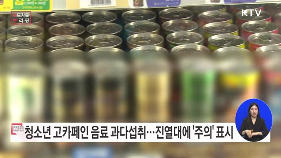 청소년, 고카페인 음료 과다섭취 주의