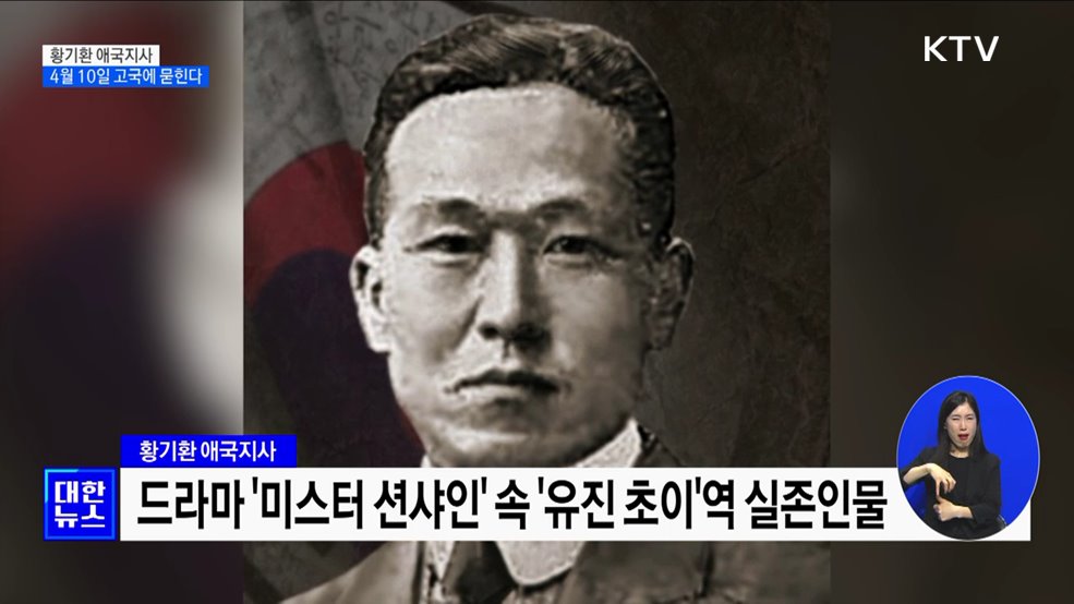 '미스터 션샤인' 황기환 애국지사, 4월 10일 고국에 묻힌다