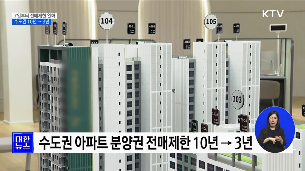 7일부터 전매제한 완화···수도권 10년→3년
