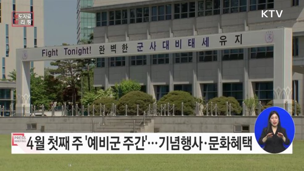 '예비군 주간' 맞아 기념행사·문화혜택 풍성