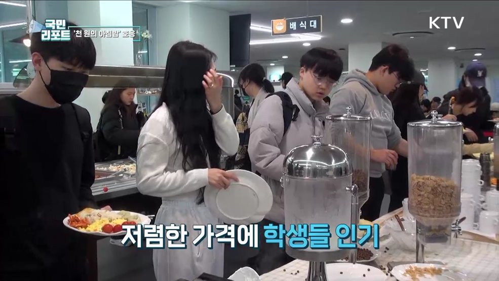 대학생 식비 부담 더는 천 원의 아침밥 호응