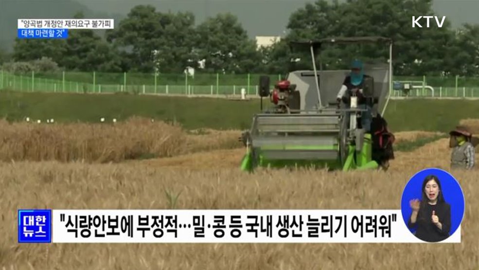 "양곡관리법 개정안 재의요구 불가피···대책 마련할 것"