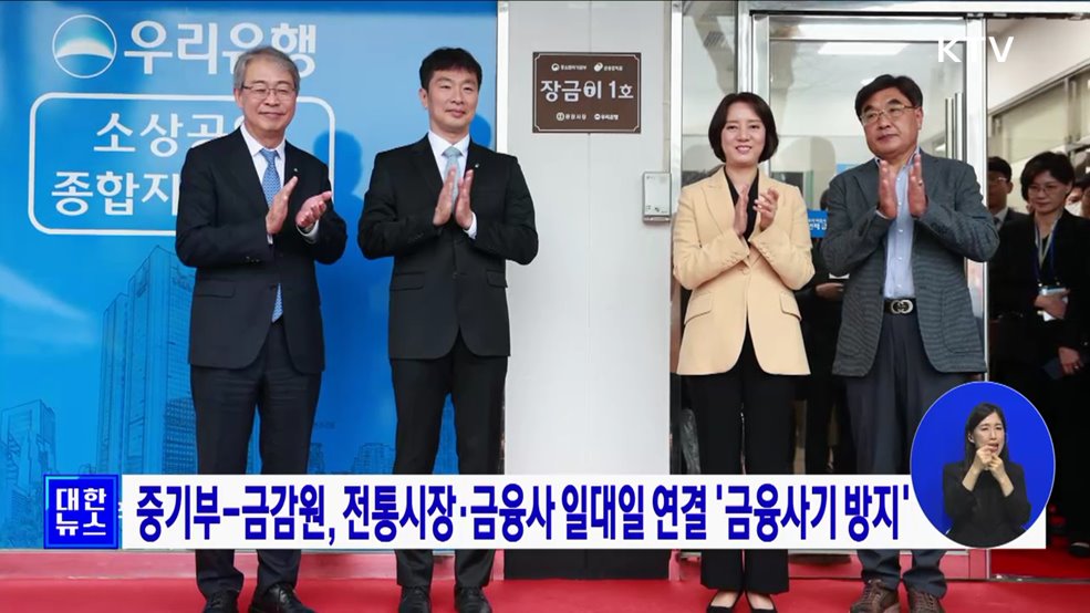 중기부-금감원, 전통시장·금융사 일대일 연결 '금융사기 방지'