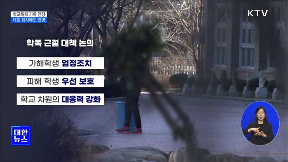 학교폭력 가해 기록 연장···대입 정시에도 반영