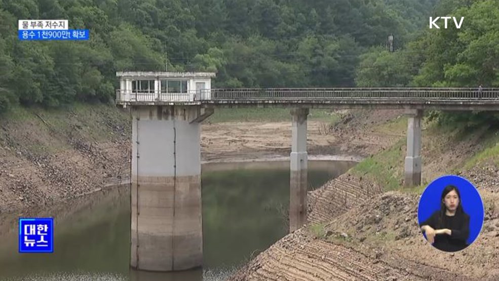물 부족 저수지, 용수 1천900만t 확보한다