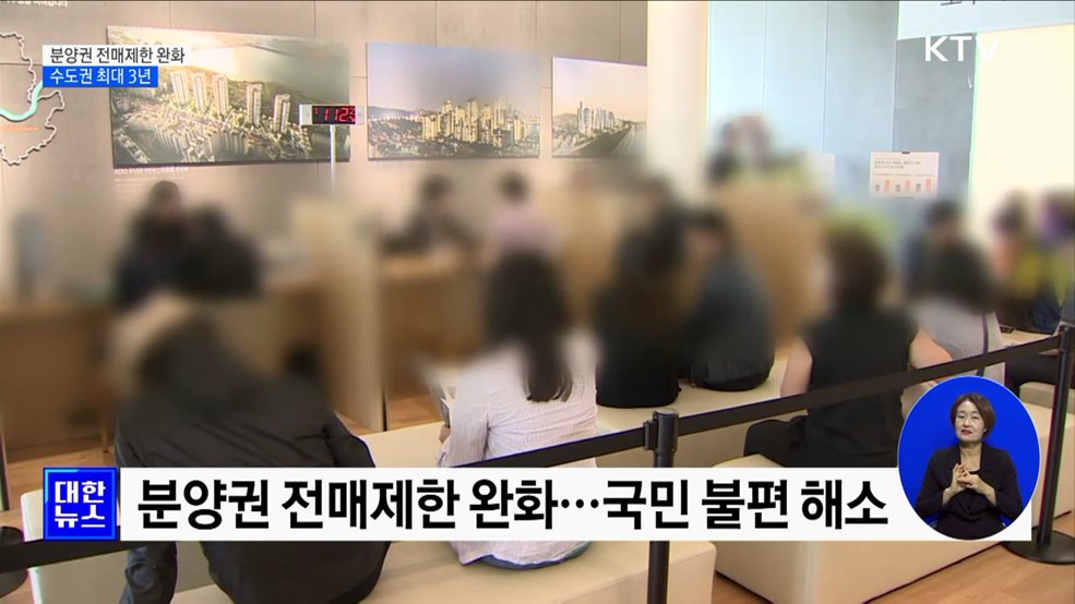 분양권 전매제한 완화···수도권 최대 3년