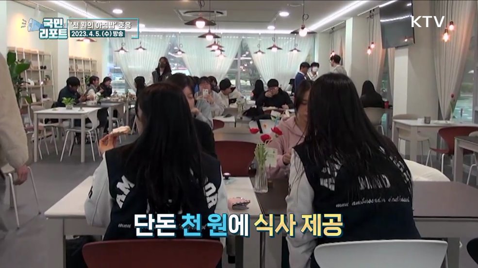 대학생 식비 부담 더는 천 원의 아침밥 호응