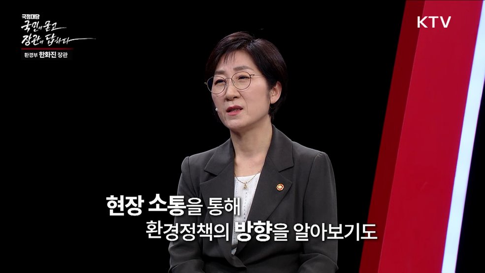 국민이 묻고 장관이 답하다 - 한화진 환경부 장관