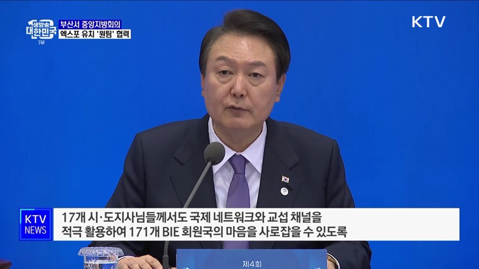 부산서 중앙지방회의···엑스포 유치 '원팀' 협력