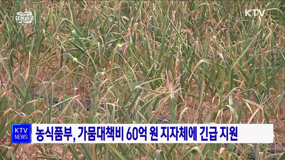 농식품부, 가뭄대책비 60억 원 지자체에 긴급 지원