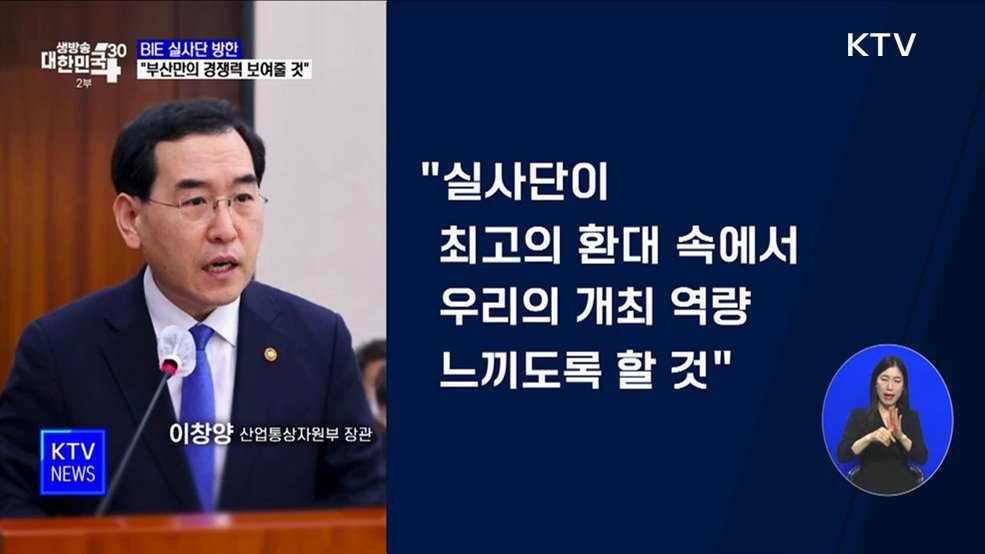 BIE 실사단 방한···"부산만의 경쟁력 보여줄 것"