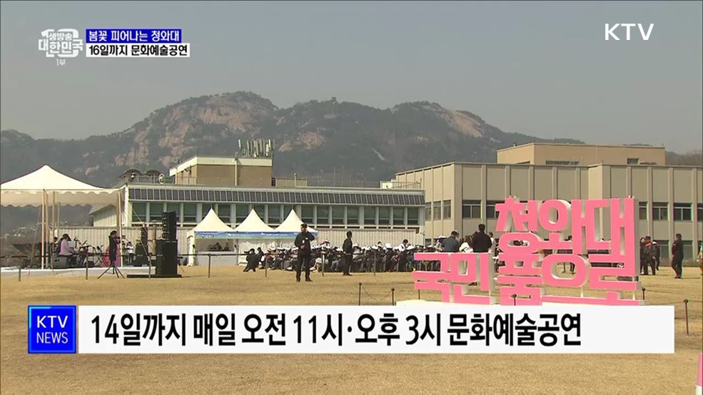 봄꽃 피어나는 청와대···16일까지 문화예술공연 [정책현장+]