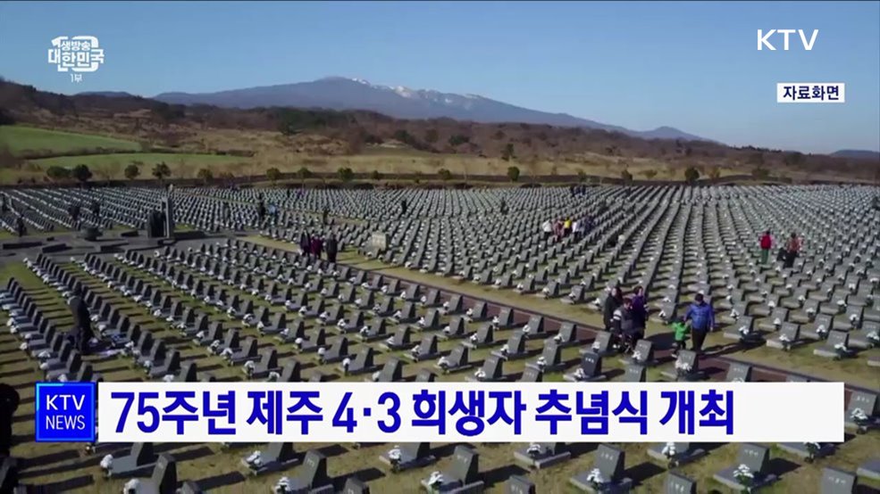 75주년 제주 4·3 희생자 추념식 개최
