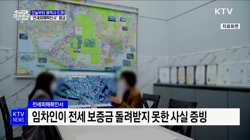 오늘부터 전국 광역시·도청서 '전세피해확인서' 발급