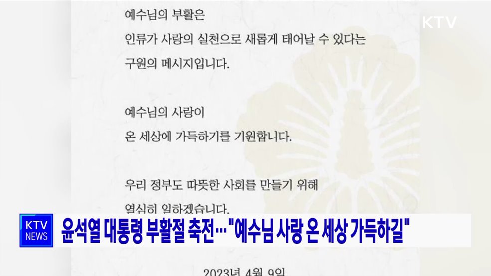 윤석열 대통령 부활절 축전···"예수님 사랑 온 세상 가득하길"