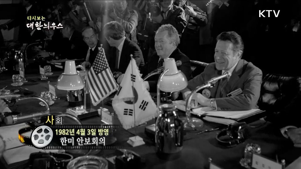 다시보는 대한늬우스 (82. 4. 3)