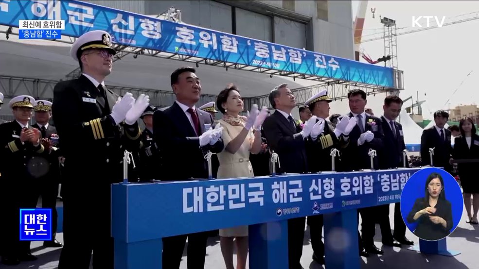 최신예 호위함 '충남함' 진수···다기능 위상배열레이더 장착