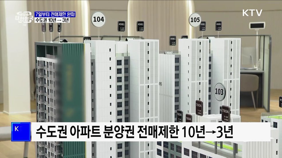 7일부터 전매제한 완화···수도권 10년→3년