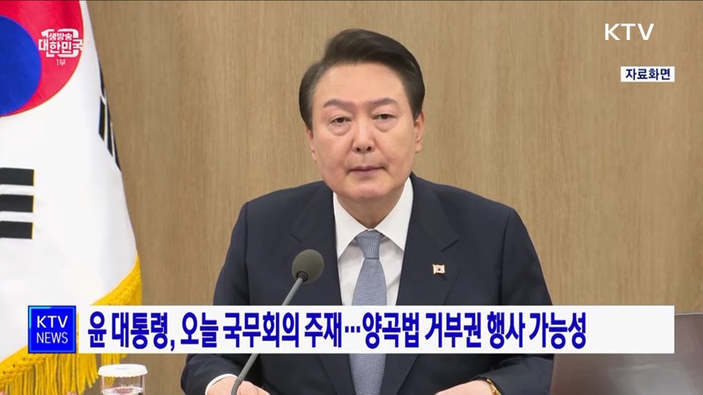 윤 대통령, 오늘 국무회의 주재···양곡법 거부권 행사 가능성