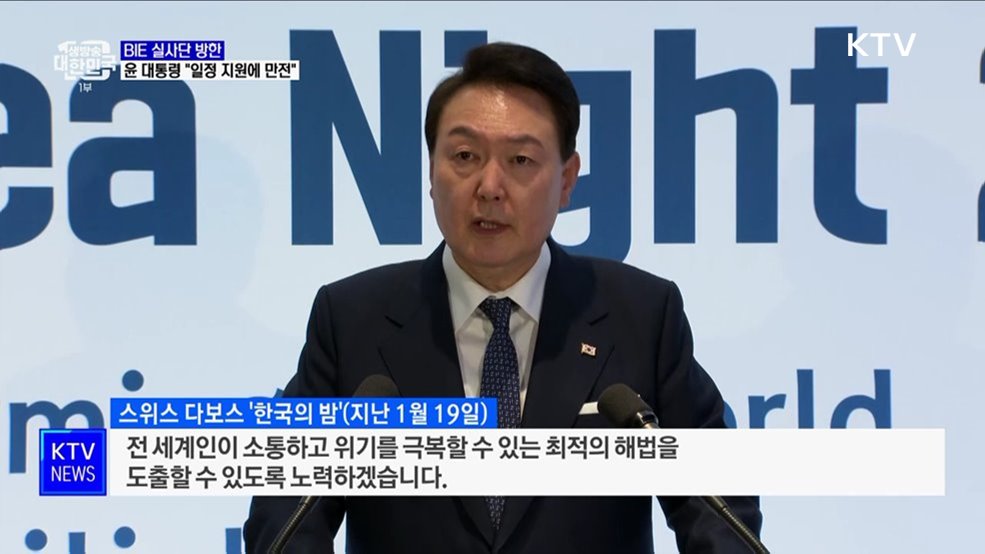 윤석열 대통령 "BIE 실사단 일정 지원에 만전"