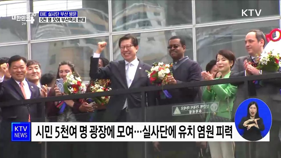 BIE 실사단 부산 방문···5천 명 모여 부산역서 환대