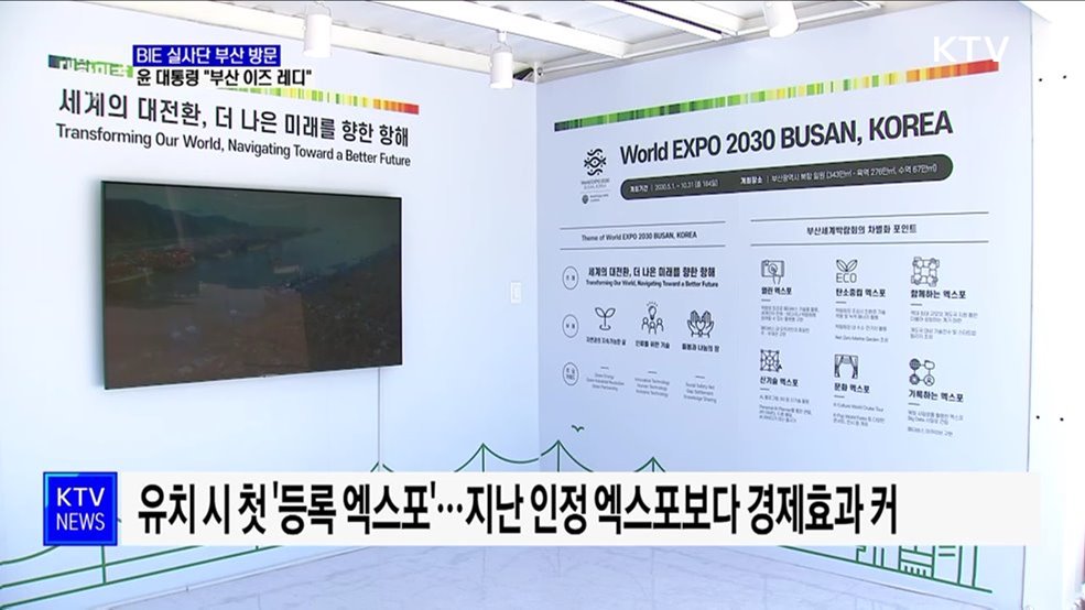 BIE 실사단 부산 방문···윤 대통령 "부산 이즈 레디"