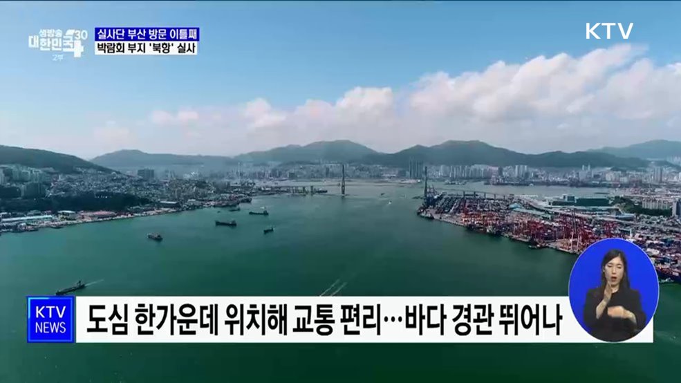 BIE 실사단 부산 방문 이틀째···박람회 부지 '북항' 실사