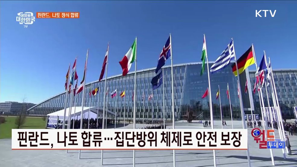 핀란드, 나토 합류···집단방위 체제로 안전 보장 [월드 투데이]