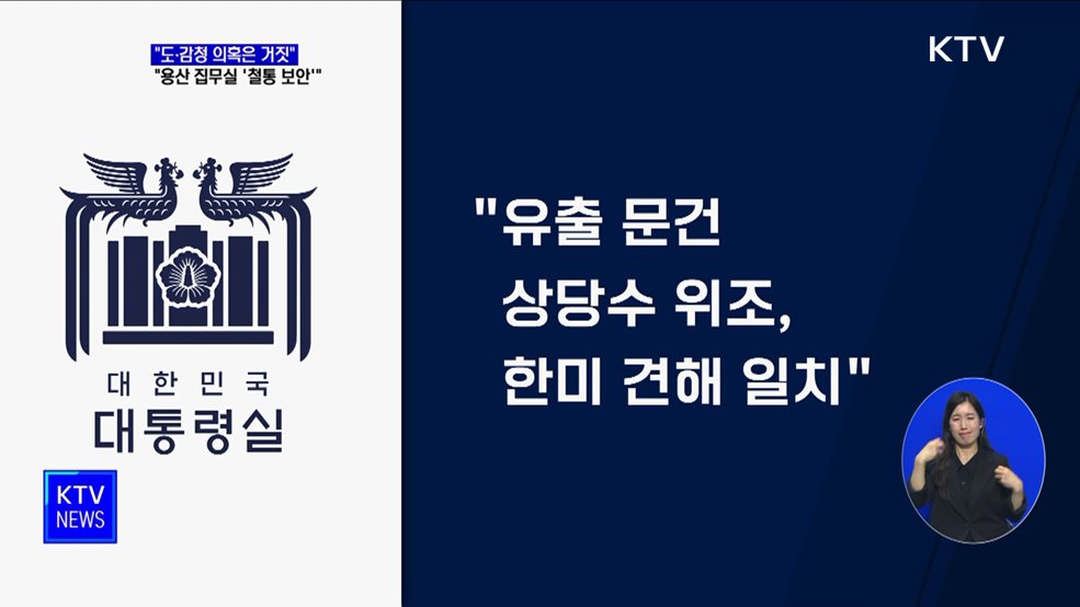 대통령실 "도·감청 의혹은 거짓···용산 집무실 '철통 보안'"